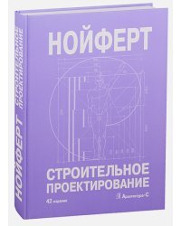 Строительное проектирование (42 изд.)