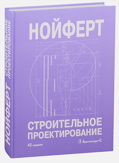 Строительное проектирование (42 изд.)