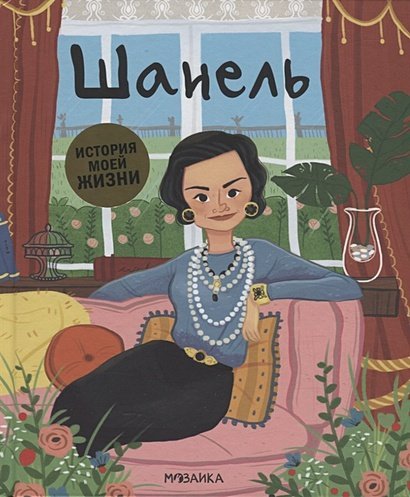 История моей жизни Шанель