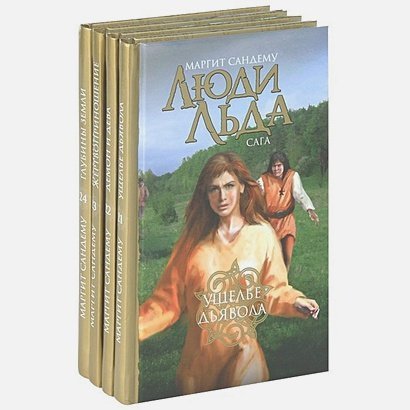 Сандему.С/с.в 47 тт.Том21-24 .Люди льда.Сага.