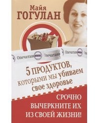 5 продуктов,которыми мы убиваем свое здоровье.Срочно вычеркните их из своей жизни!