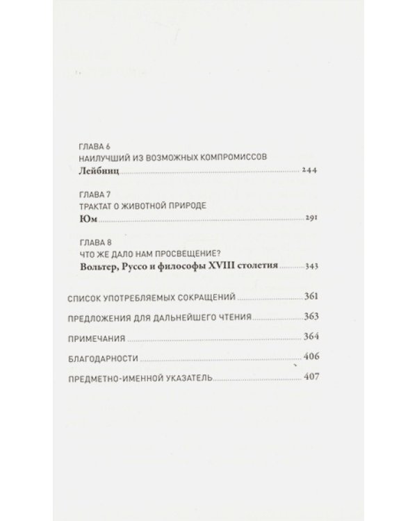 Мечта о Просвещении:рассвет философии Нового времени