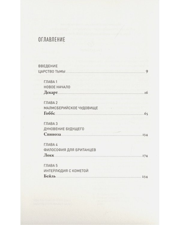 Мечта о Просвещении:рассвет философии Нового времени