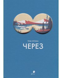 Через