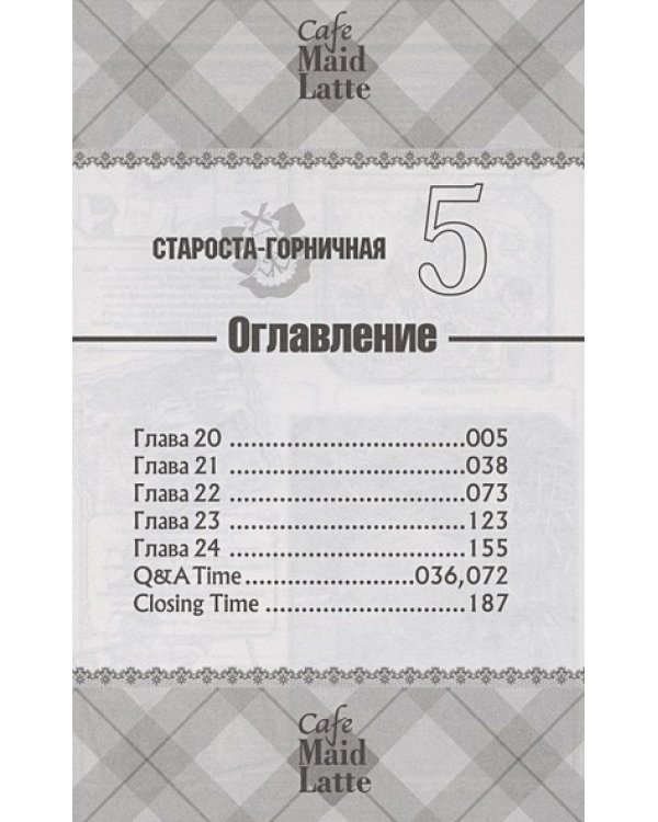 Староста-горничная.Т.5