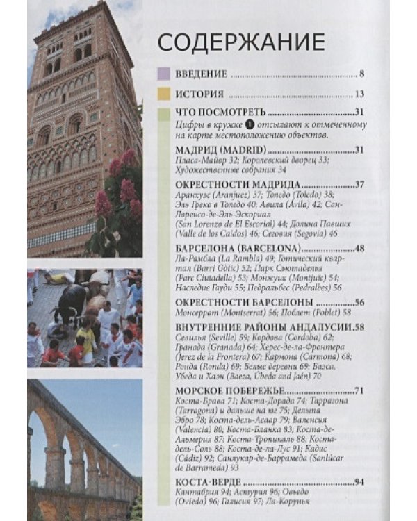 Испания.Путеводитель