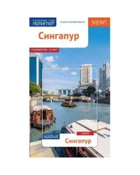 Сингапур.Путеводитель с мини-разговорником (карта в кармаш.)