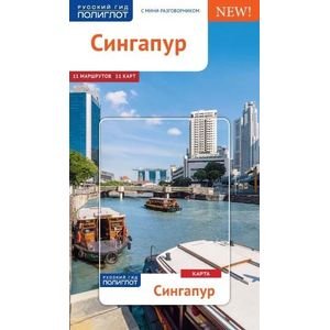 Сингапур.Путеводитель с мини-разговорником (карта в кармаш.)