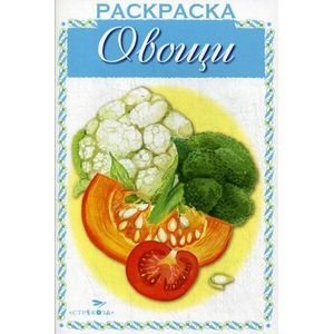 Раскрашиваем и учимся Овощи