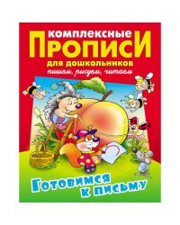 Готовимся к письму.Пишем.Рисуем.Читаем