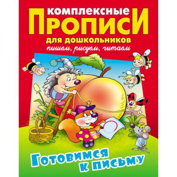 Готовимся к письму.Пишем.Рисуем.Читаем