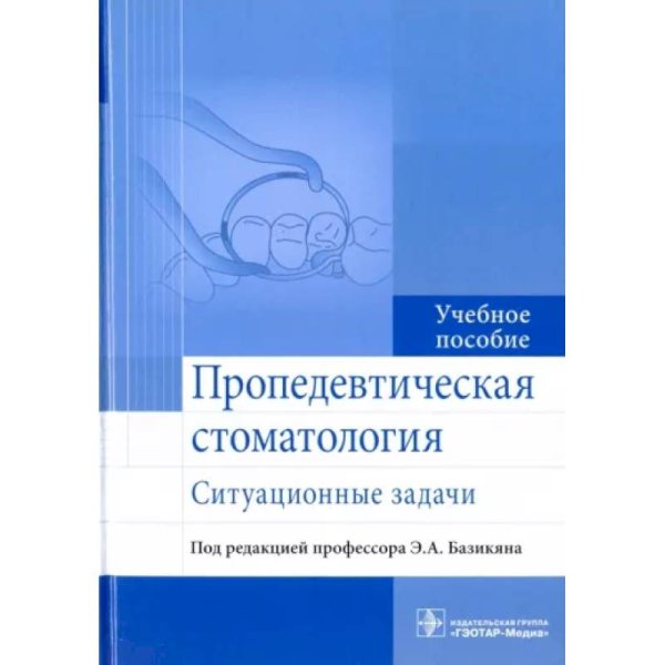 Пропедевтическая стоматология.Ситуационные задачи