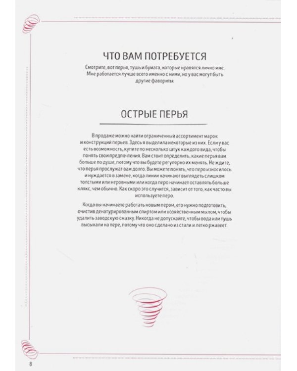 Каллиграфический рисунок.Пособия для начинающих.Рисуй и декорируй завитками и росчерками