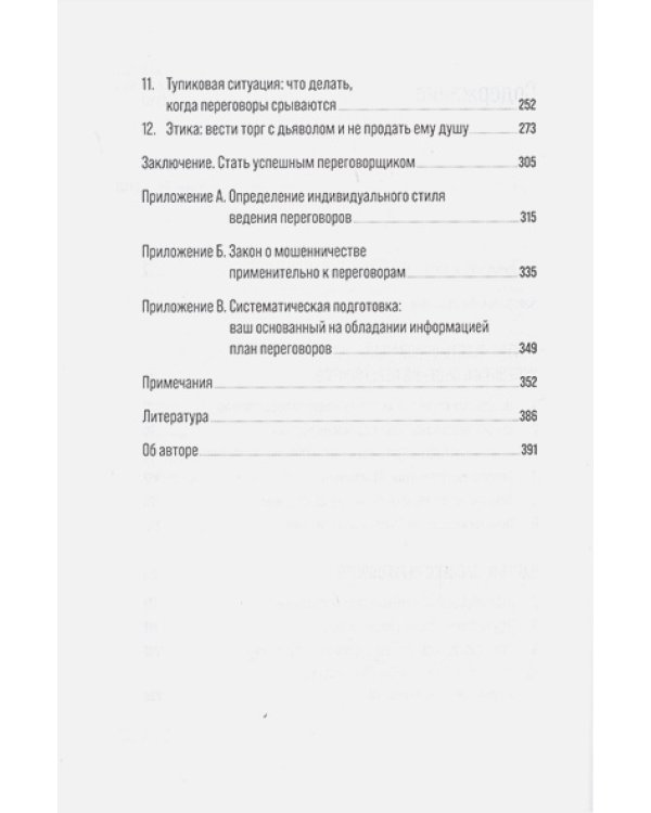 Большая книга переговоров.Стратегии,сценарии,кейсы