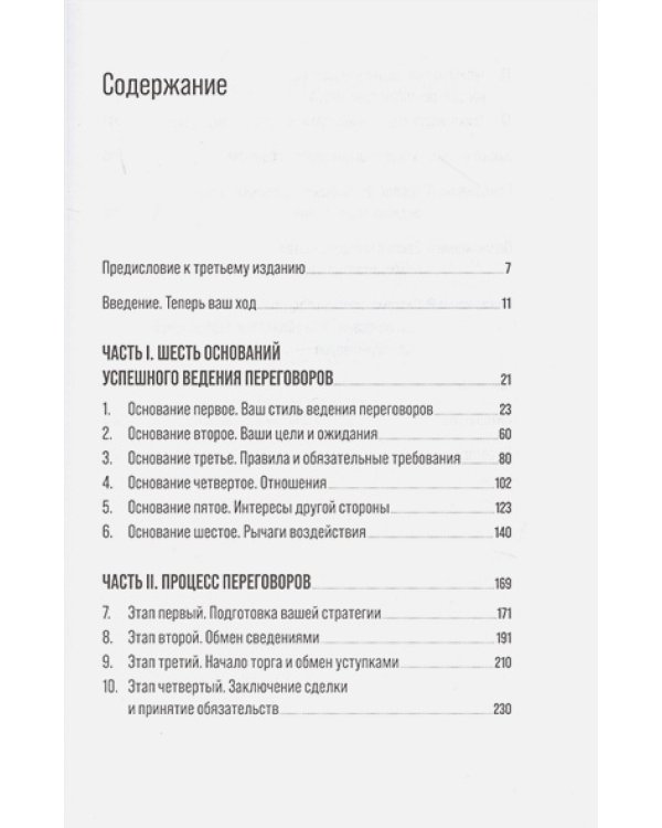 Большая книга переговоров.Стратегии,сценарии,кейсы