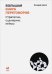 Большая книга переговоров.Стратегии,сценарии,кейсы