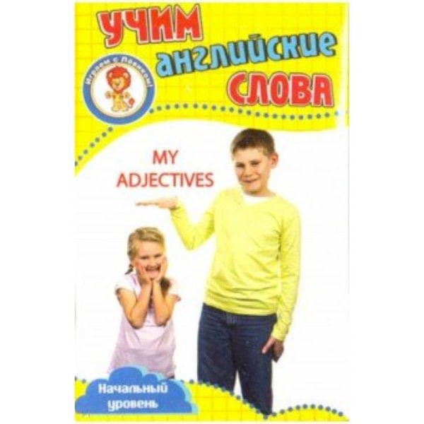 Мои прилагательные.Учим английские слова