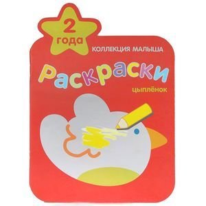 Раскраски. Коллекция малыша Цыпленок