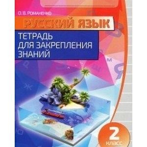 Русский язык.2 класс.Тетрадь для закрепления знаний