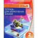 Русский язык.2 класс.Тетрадь для закрепления знаний