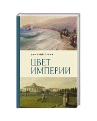 Цвет империи