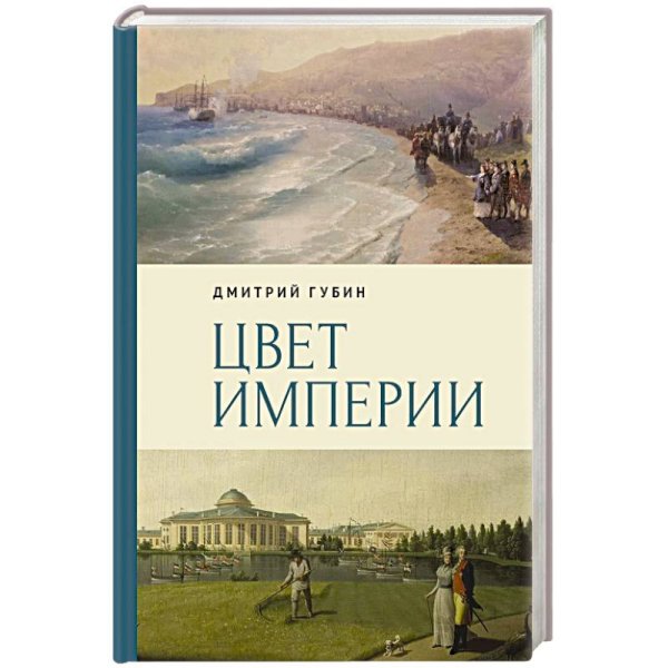 Цвет империи