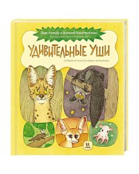 Удивительные уши.Собрание причудливых животных