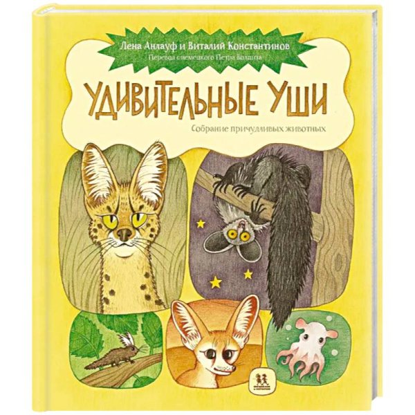 Удивительные уши.Собрание причудливых животных