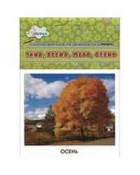 Зима,весна,лето,осень