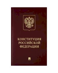 Конституция РФ (с гимном России).Подарочное издание