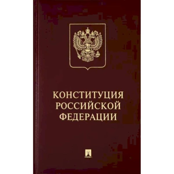 Конституция РФ (с гимном России).Подарочное издание