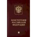 Конституция РФ (с гимном России).Подарочное издание