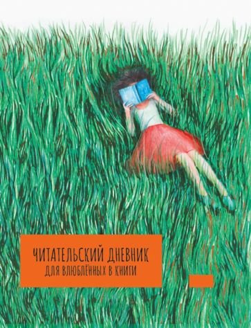 Читательский дневник для влюбленных в книги