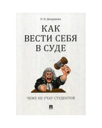 Как вести себя в суде.Чему не учат студентов
