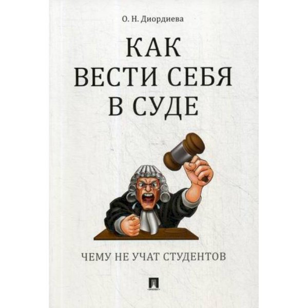Как вести себя в суде.Чему не учат студентов