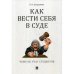 Как вести себя в суде.Чему не учат студентов