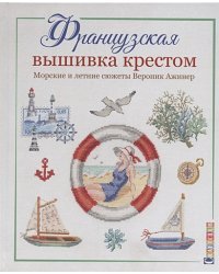 Французская вышивка крестом.Морские и летние сюжеты Вероник Ажинер
