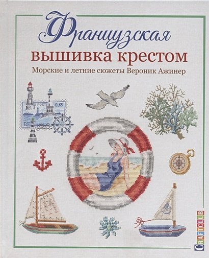 Французская вышивка крестом Французская вышивка крестом.Морские и летние сюжеты Вероник Ажинер