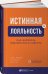 Истинная лояльность.Как взломать код верности клиента