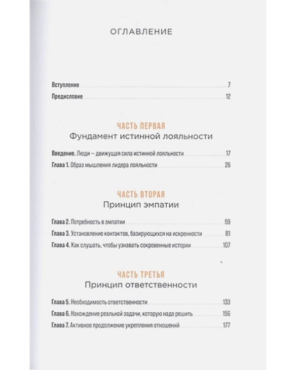 Истинная лояльность.Как взломать код верности клиента