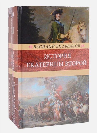 Большая школьная библиотека История Екатерины Второй (комплект в 2 тт.)