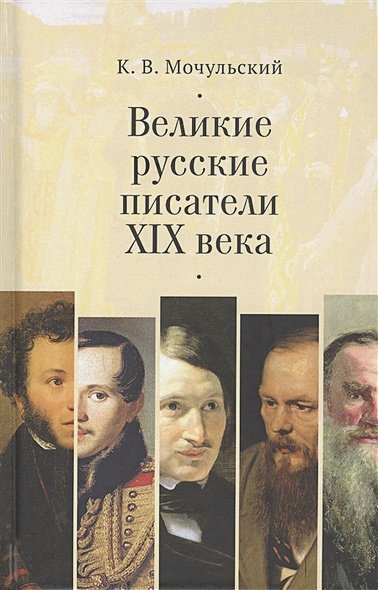 Великие русские писатели XIX века Великие русские писатели XIX века