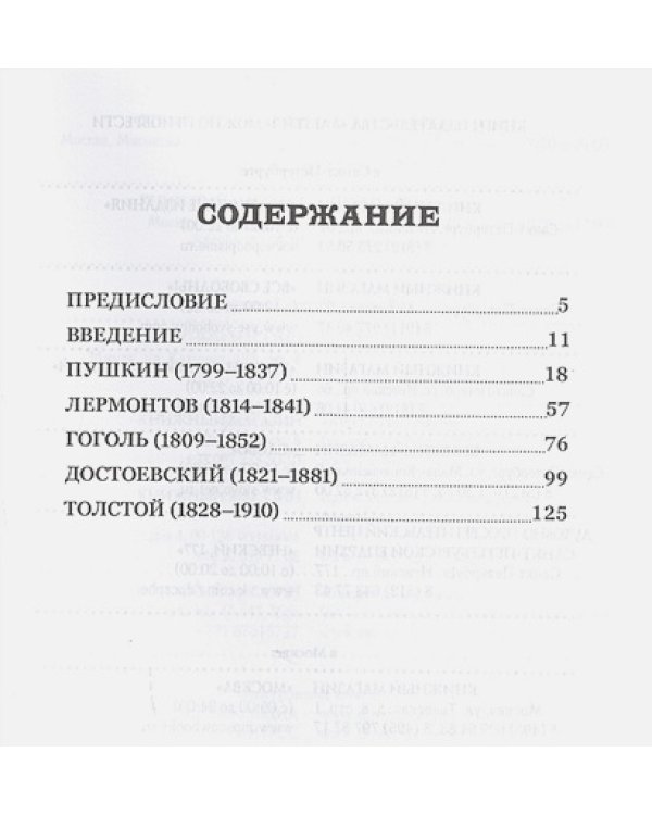 Великие русские писатели XIX века
