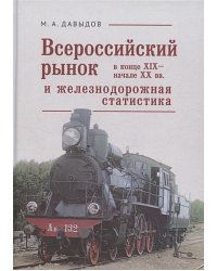 Всероссийский рынок в конце XIX-начале XX вв.и железнодорожная статистика