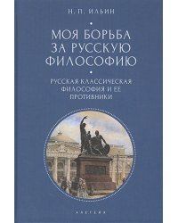 Моя борьба за русскую философию.Т.1.Русская классическая философия и ее противники