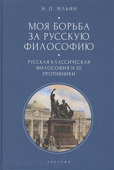 Моя борьба за русскую философию.Т.1.Русская классическая философия и ее противники