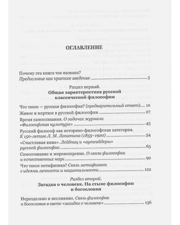 Моя борьба за русскую философию.Т.1.Русская классическая философия и ее противники
