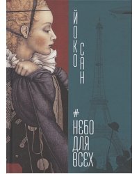 Небо для всех