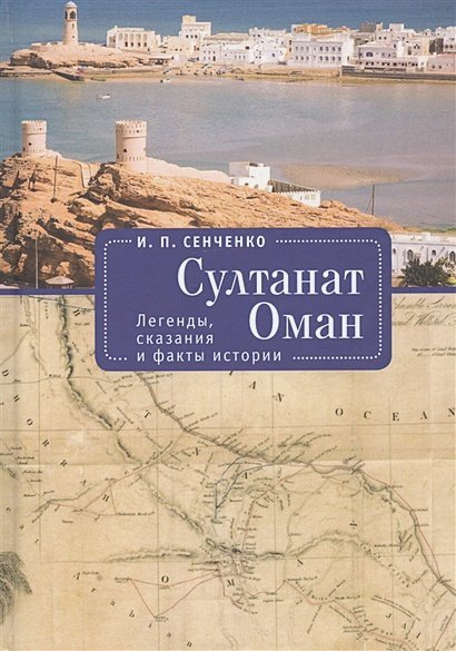 Султанат Оман.Легенды,сказания и факты истории Султанат Оман.Легенды,сказания и факты истории