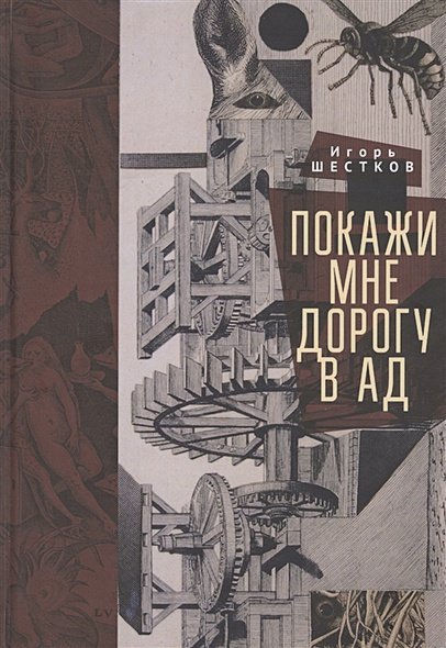Русское зарубежье. Коллекция поэзии и прозы Покажи мне дорогу в ад